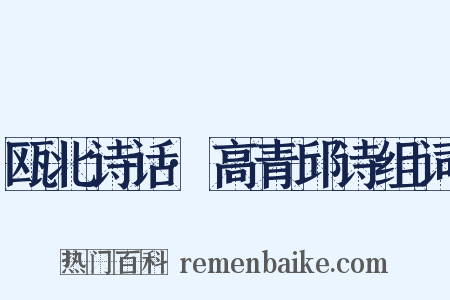 瓯北诗话·高青邱诗组词是什么意思的图片